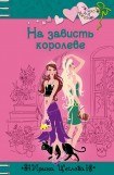 книга На зависть королеве