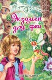 книга Экзамен для феи