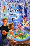 книга Чужаки на острове фей