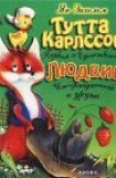 книга Тутта Карлссон Первая и единственная, Людвиг Четырнадцатый и др