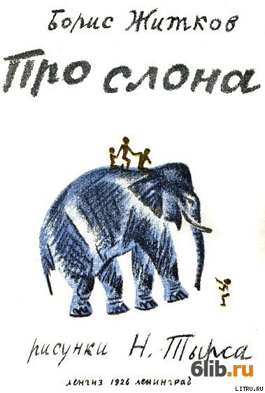 Про слона житков рисунок для детей