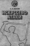 книга Искусство атаки