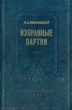 книга Избранные партии