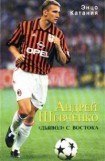 книга Андрей Шевченко – «дьявол» с Востока