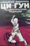 книга Управление дыханием Ци-Гун в шаолиньской традиции