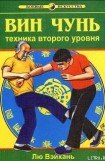 книга Вин Чунь.Техника второго уровня