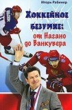 книга Хоккейное безумие. От Нагано до Ванкувера