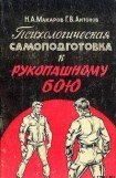 книга Психологическая самоподготовка к рукопашному бою