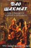 книга Дао шахмат. 200 принципов изменить вашу игру