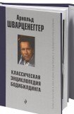 книга Новая энциклопедия бодибилдинга. Кн.3. Упражнения