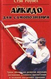 книга Айкидо для самопознания