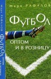 книга Футбол оптом и в розницу