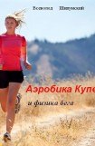 книга Аэробика Купера и физика бега