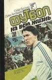 книга Футбол на всю жизнь