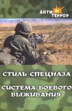 книга Стиль спецназа. Система боевого выживания