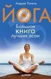 книга Йога. Большая книга лучших асан