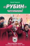 книга «Рубин» – чемпион!