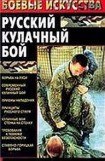 книга Русский кулачный бой