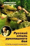 книга Русский стиль рукопашного боя (стиль Кадочникова)