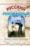 книга Русский рукопашный бой