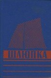 книга Шлюпка. Устройство и управление