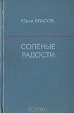 книга Соленые радости