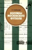 книга Колумбы московского футбола