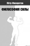 книга Философия силы