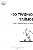 книга 400 трудных таймов