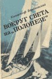 книга Вокруг света на «Полонезе»