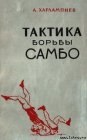книга Тактика Борьбы Самбо
