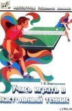 книга Учись играть в настольный теннис