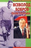 книга Всеволод Бобров – гений прорыва