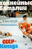 книга Хоккейные баталии. СССР – Канада