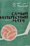 книга Самый интересный матч