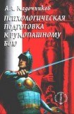 книга Психологическая подготовка к рукопашному бою