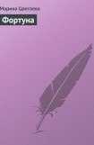 книга Фортуна