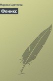 книга Феникс