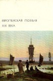 книга Европейская поэзия XIX века