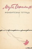 книга Моабитская тетрадь