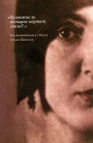 книга «Возможна ли женщине мертвой хвала?..»: Воспоминания и стихи