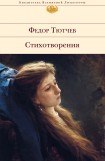 книга Лирика. Т2. Стихотворения 1815-1873