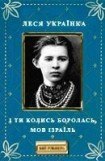 книга І ти колись боролась, мов Ізраїль