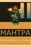 книга Мантра