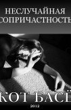 книга Неслучайная сопричастность