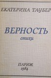 книга Верность