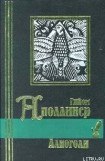 книга Бестиарий, или Кортеж Орфея с примечаниями Гийома Аполлинера