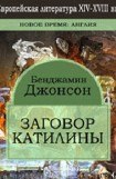 книга Заговор Катилины