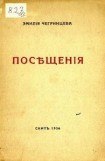книга Посещения. Стихи. 1929-1936