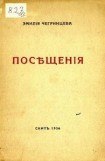 книга Посещения. Стихи. 1929-1936